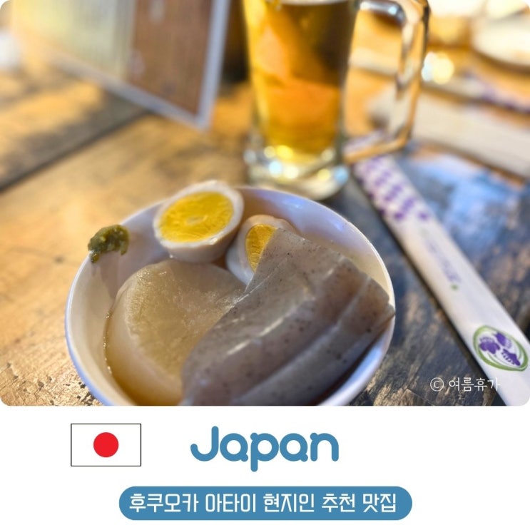  일본 후쿠오카 야타이 포장마차 현지인 추천 맛집 매너 이용팁