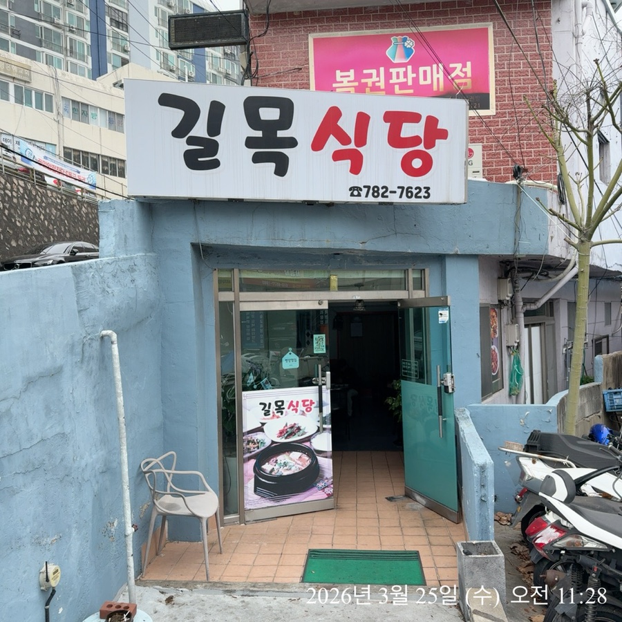길목식당 사진 1
