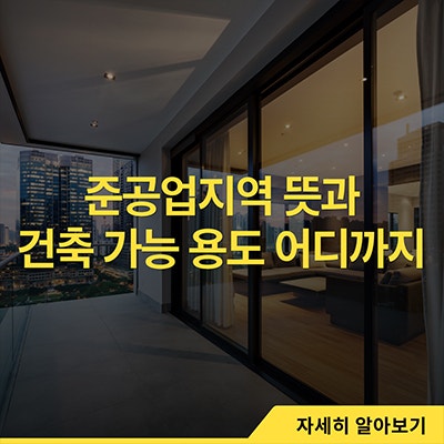  준공업지역 뜻과 건축가능용도 어디까지