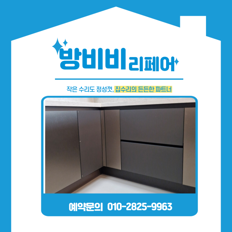  검단주방리폼 광파오븐 철거 후 코너장 문 확장과 2단 서랍으로 수납 해결