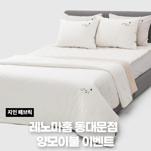 레노마홈 리오 양모이불 베개커버 증정 후기 이벤트