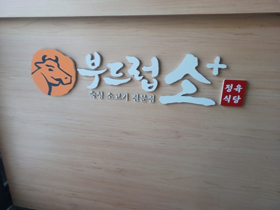 부드럽소 화성송산점 사진 2