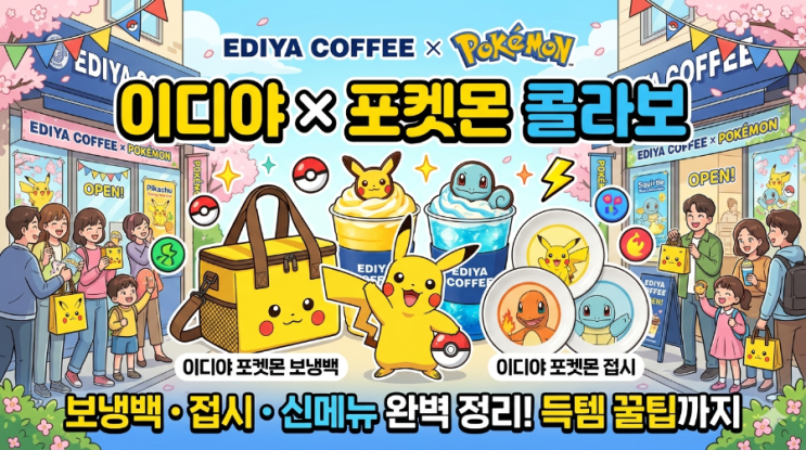 이디야 포켓몬 콜라보 굿즈 종류 완벽 정리! 보냉백 및 접시 출시 정보