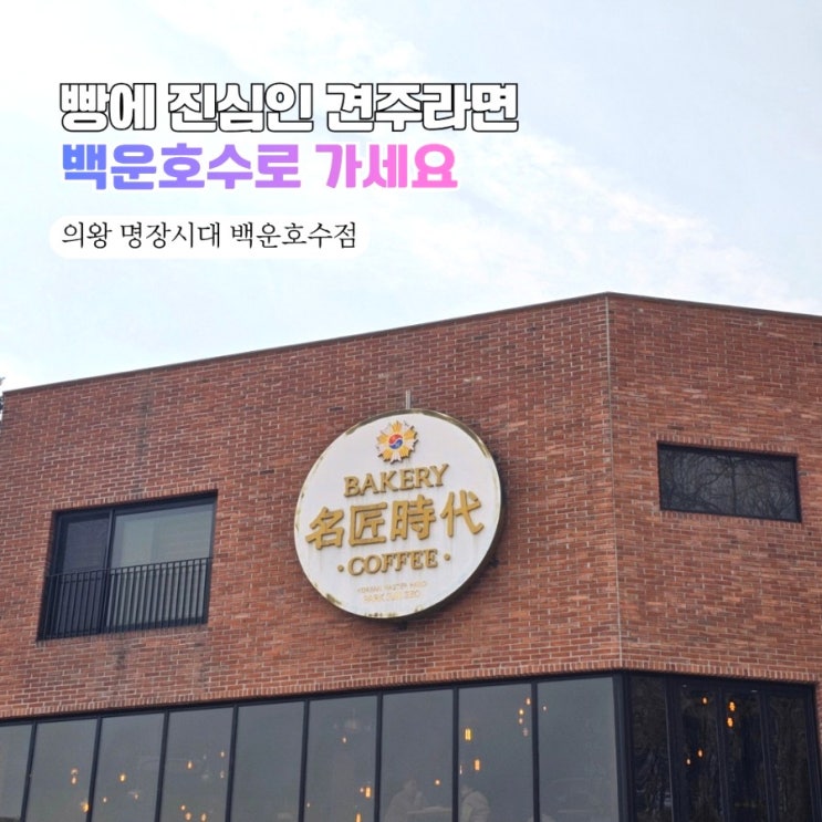  1픽 의왕 백운호수 명장시대! 타임빌라스 쇼핑 후 들른 실외 애견동반 베이커리카페 솔직 후기 ️