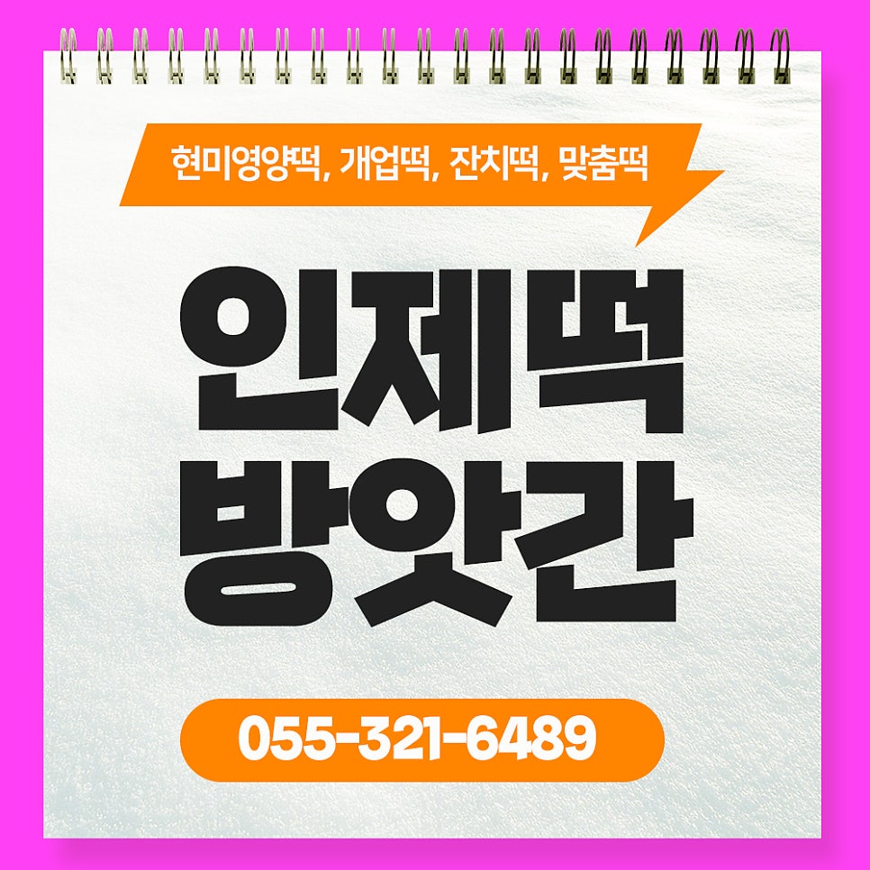 인제떡방앗간 삼방시장점 사진 1
