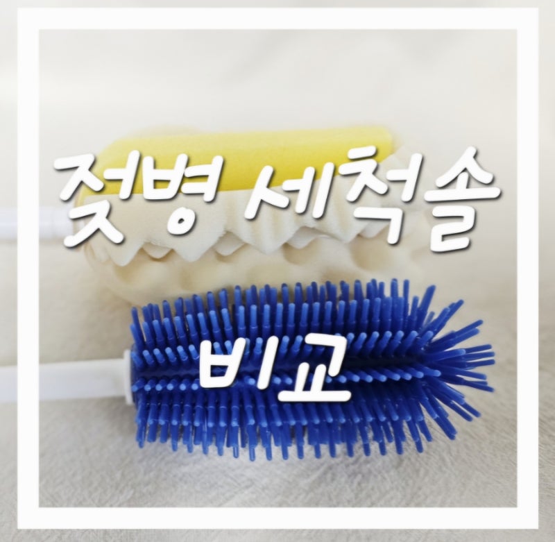 아기 젖병세척솔 선택 / 스펀지 실리콘 장단점 비교