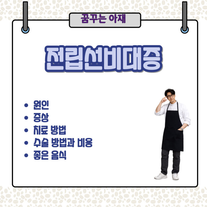 전립선비대증 원인, 증상, 치료, 수술 방법과 비용, 좋은 음식