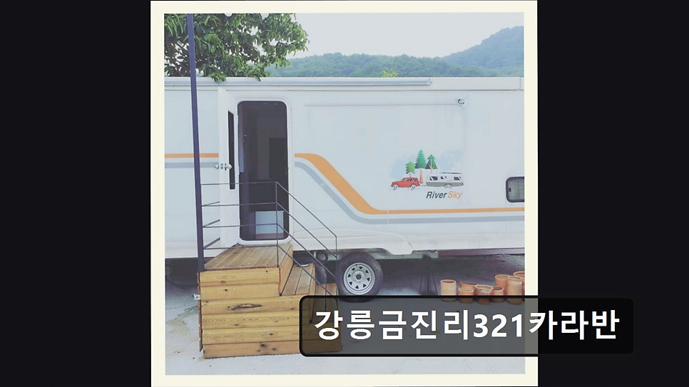 강릉금진리321 카라반 사진 6