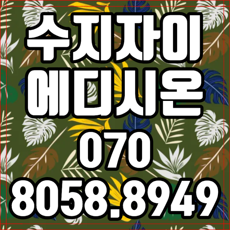  수지자이 에디시온 동호지정 선착순 기회 놓치지 마세요