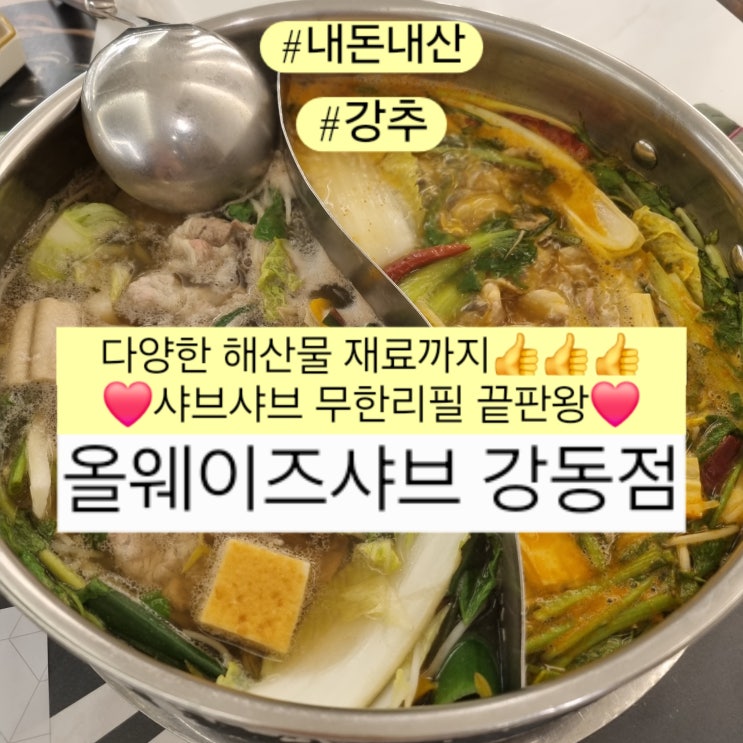  강동구 맛집 올웨이즈샤브 쿠우쿠우에서 만든 샤브샤브 무한리필