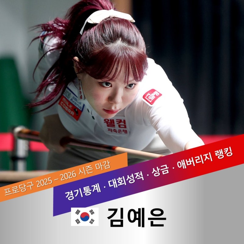 김예은 나이 프로필, 다이어트 성공 후 LPBA 랭킹·상금 총정리 (2025-2026 시즌)