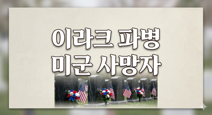 <b>미군</b>, <b>이라크</b> 파병시 예상되는 <b>사망</b>자 수 1