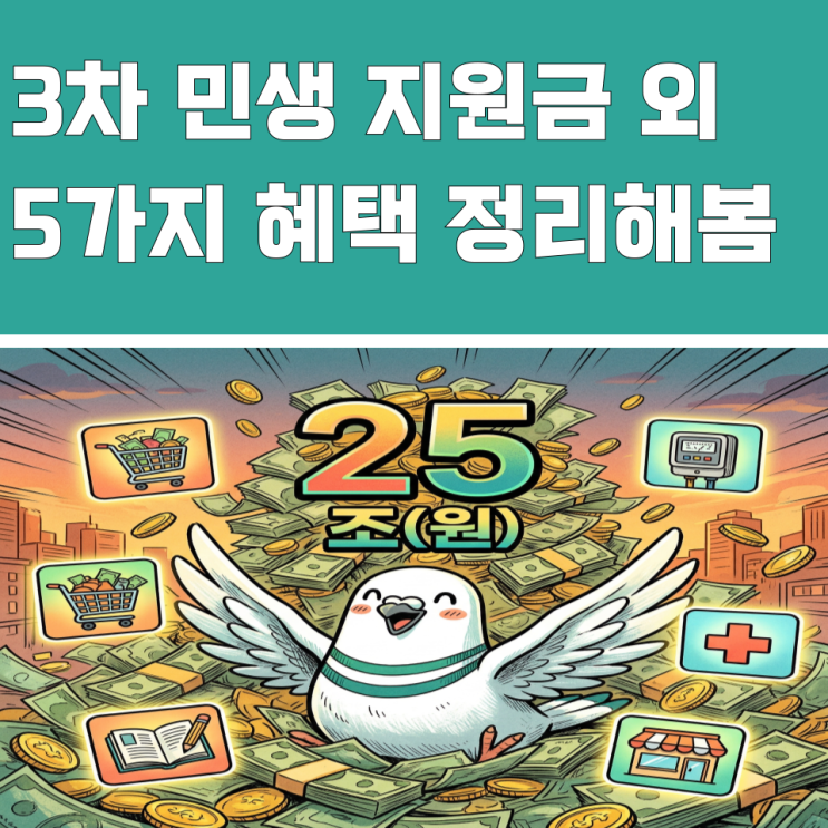  총 25조 추경 "3차 민생지원금" 외 5가지 혜택, 싹 다 정리해보니