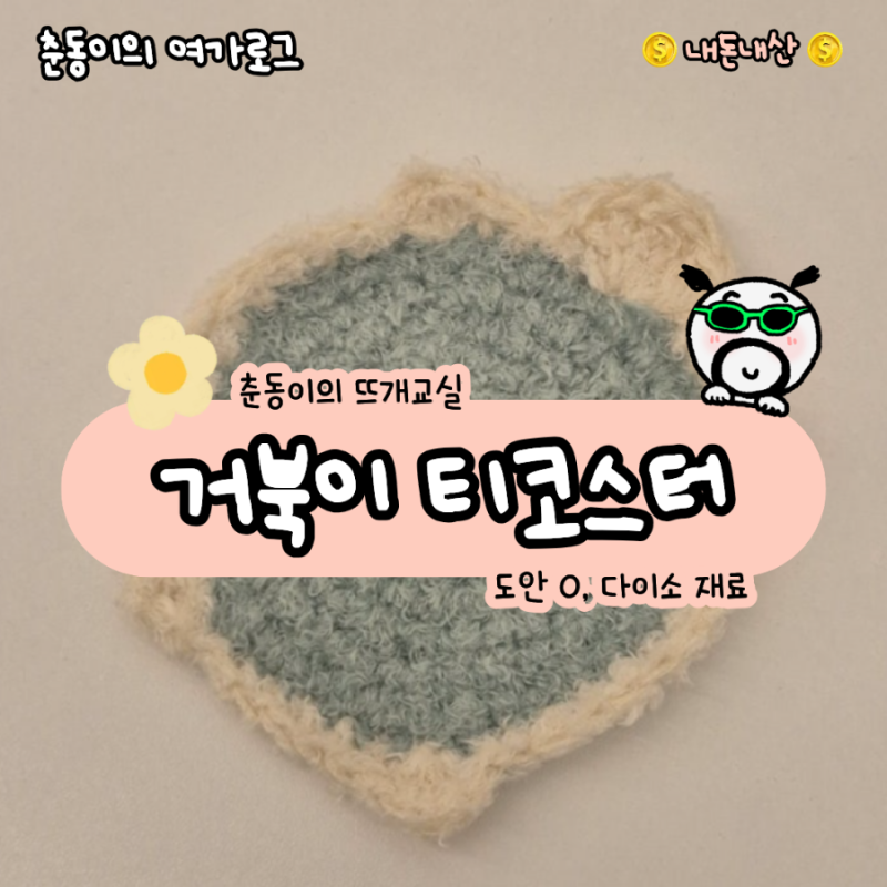 [블챌]춘동이가 코바늘로 만든 거북이 티코스터 뜨개 다이소 뜨개실 추천