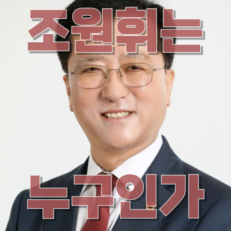  대전 유성구청장 분석② “조원휘, 판을 뒤집을 수 있을까?” 도전자 전략 완전 해부