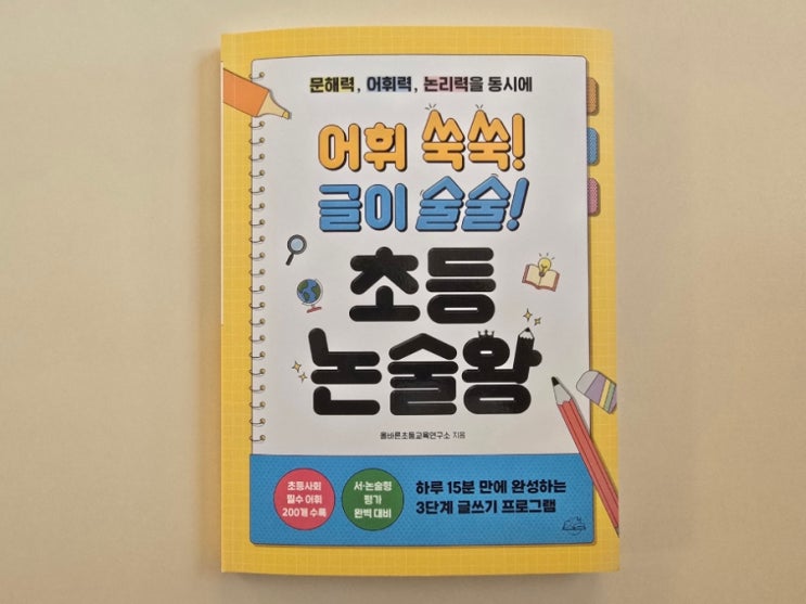  초등사회 논술 교재 추천, 어휘 쑥쑥! 글이 술술! 초등 논술왕