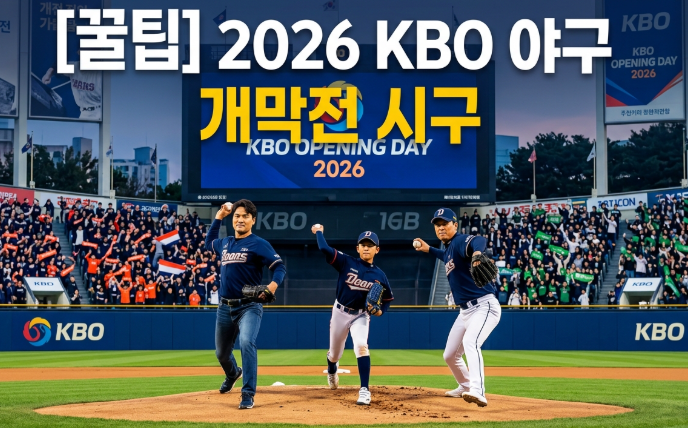  2026 KBO 야구 개막전 시구 | 개막 당일 실시간! 2026 KBO 프로야구 시구 하이라이트
