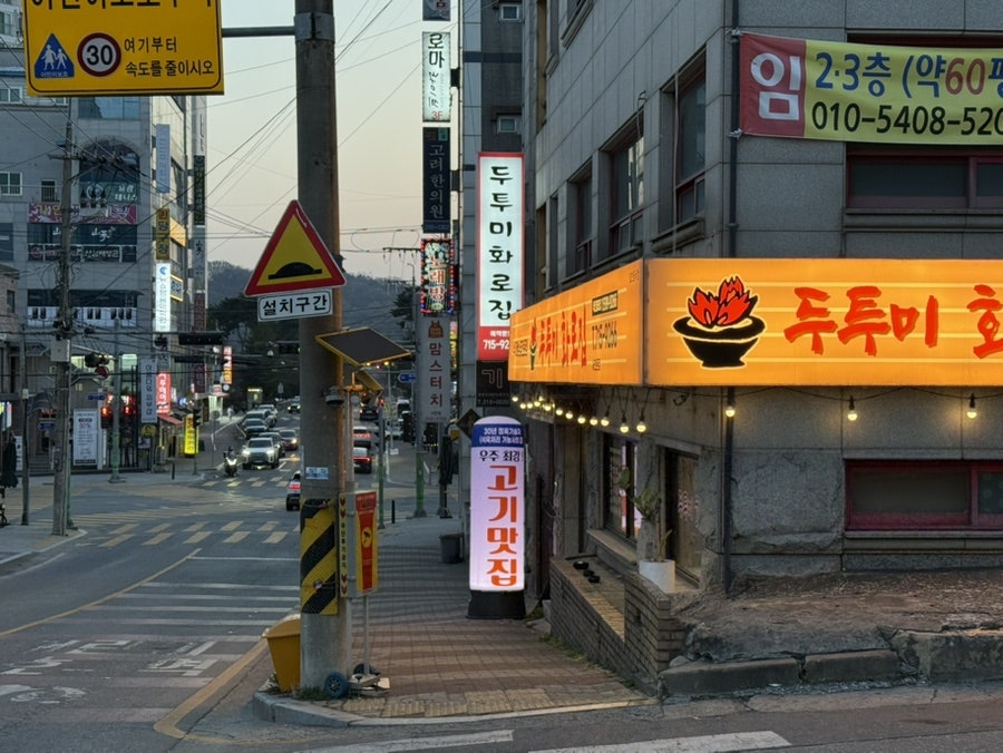 두투미화로집 사천본점 사진 4