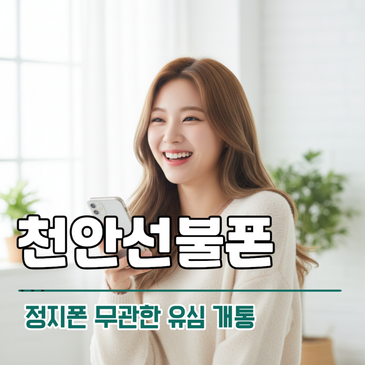  천안선불폰 정지폰 무관한 유심 개통 살펴보니