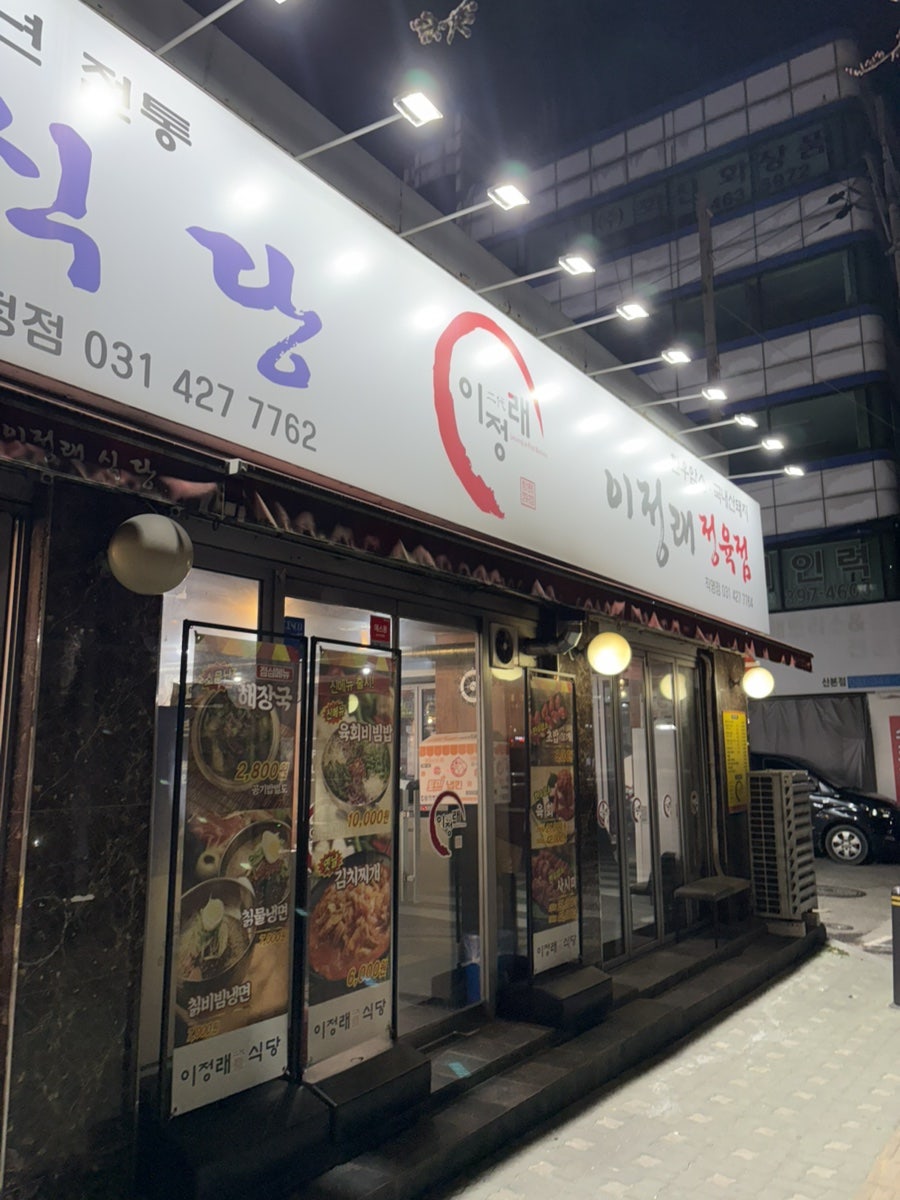 이정래식당 금정점 사진 1