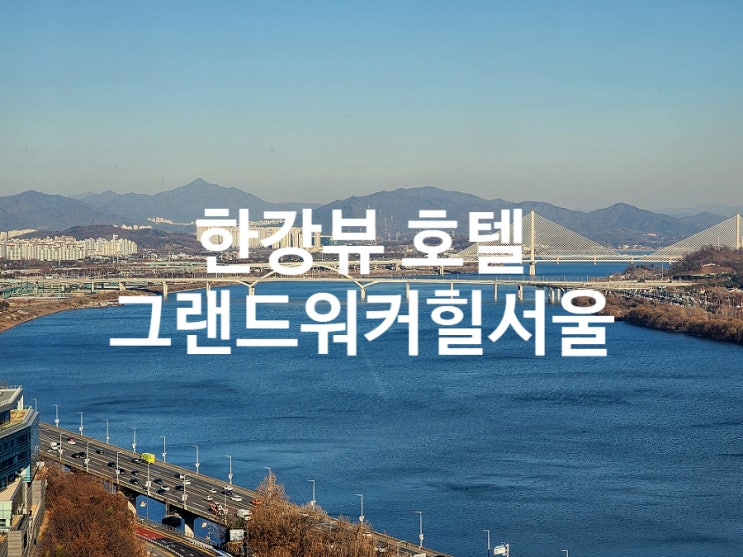  그랜드 워커힐 호텔 클럽 스위트 룸 한강뷰 객실 서울 호캉스 추천