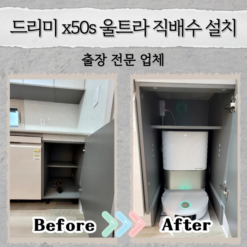드리미 x50s 울트라 직배수 설치 장 리폼 업체