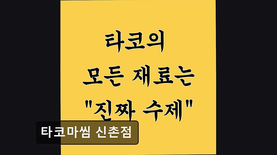 타코마씸 신촌점 사진 4