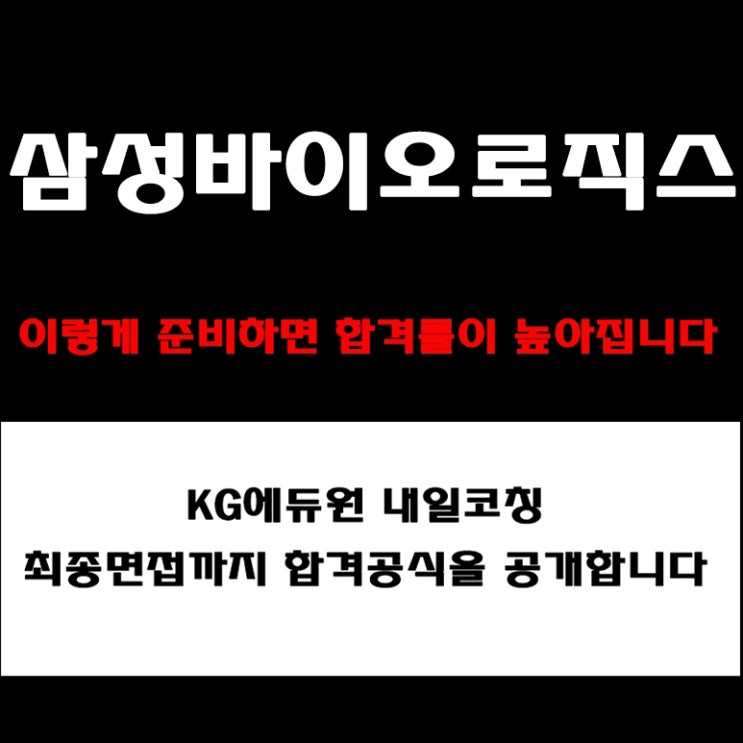  삼성바이오로직스 면접, 이거 모르면 불합격!예상 질문 PT·직무·임원 면접 준비 방법과 실제 지원자 경험