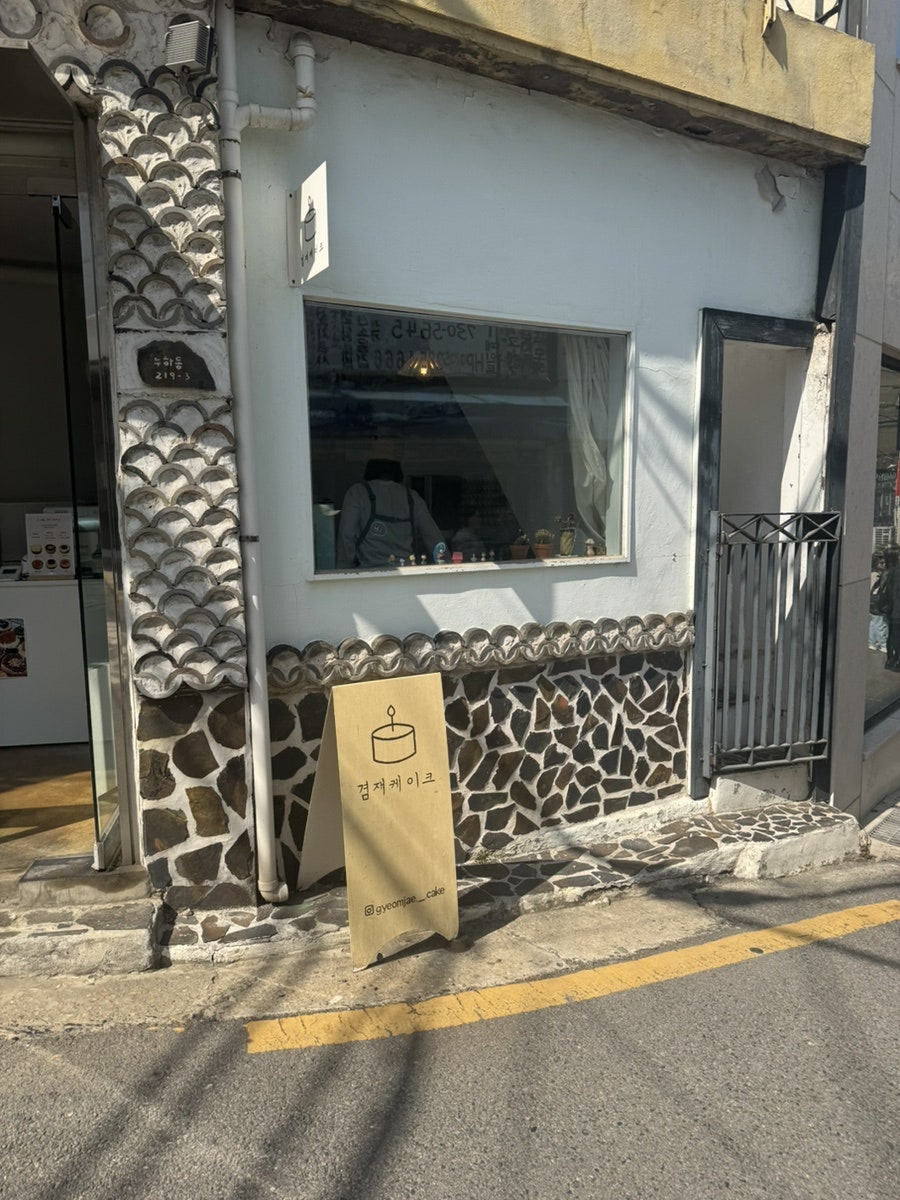 겸재케이크 사진 2