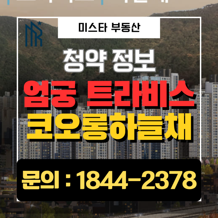  엄궁역 트라비스 코오롱 하늘채 분양가·청약 자격 총정리