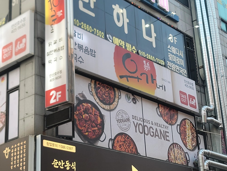 유가네닭갈비 안산호수점 사진 1