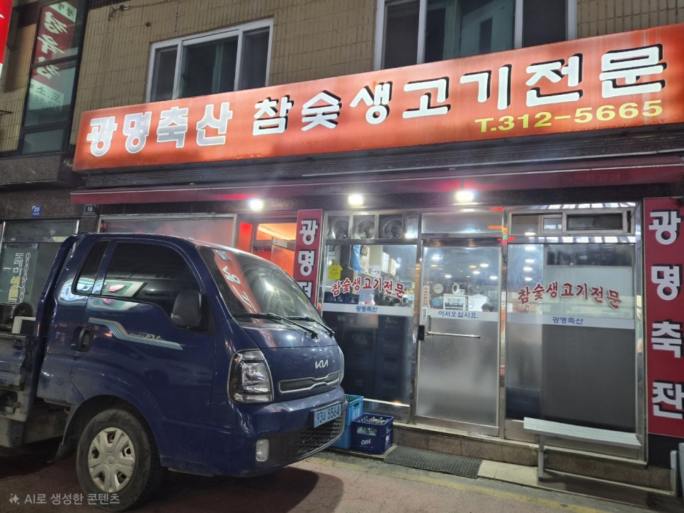 광명축산참숯생고기전문 사진 1