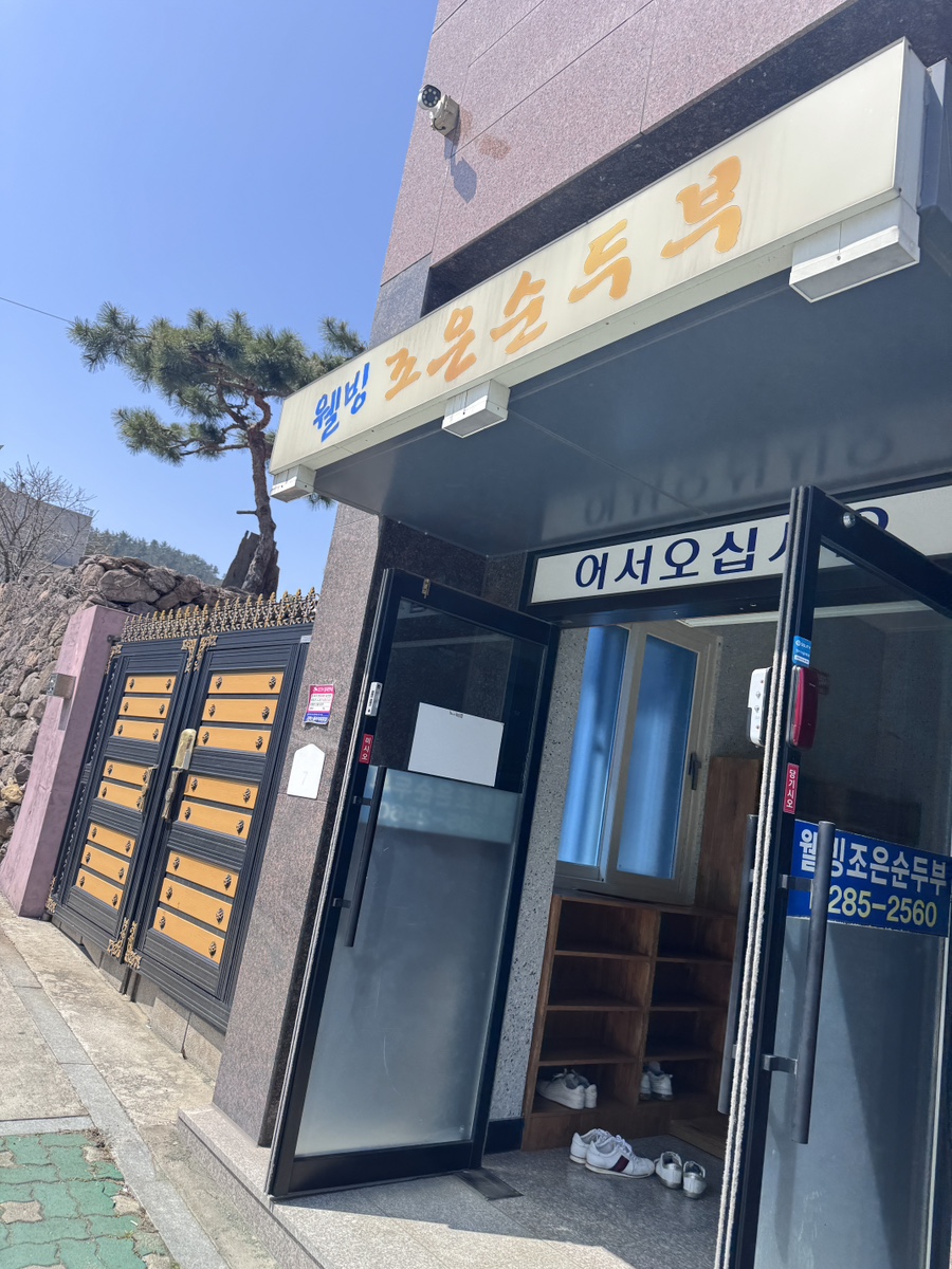 웰빙조은순두부 사진 2