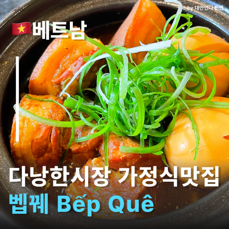  다낭한시장맛집 벱꿰 내돈내산후기 깔끔한 다낭쌀국수맛집 다낭맛집