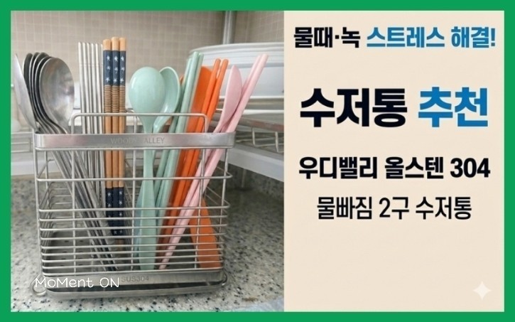  스텐 수저통 추천 | 물때 스트레스 줄인 우디밸리 올스텐 304 물빠짐 2구 수저통 후기