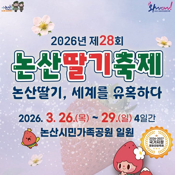  충남 봄축제 추천 2026 논산딸기축제 정보