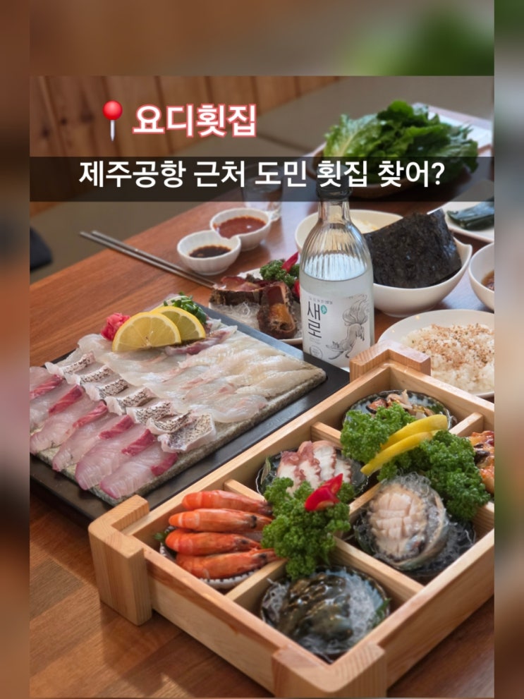  제주공항 근처 횟집 도민 맛집 제주시 요디횟집