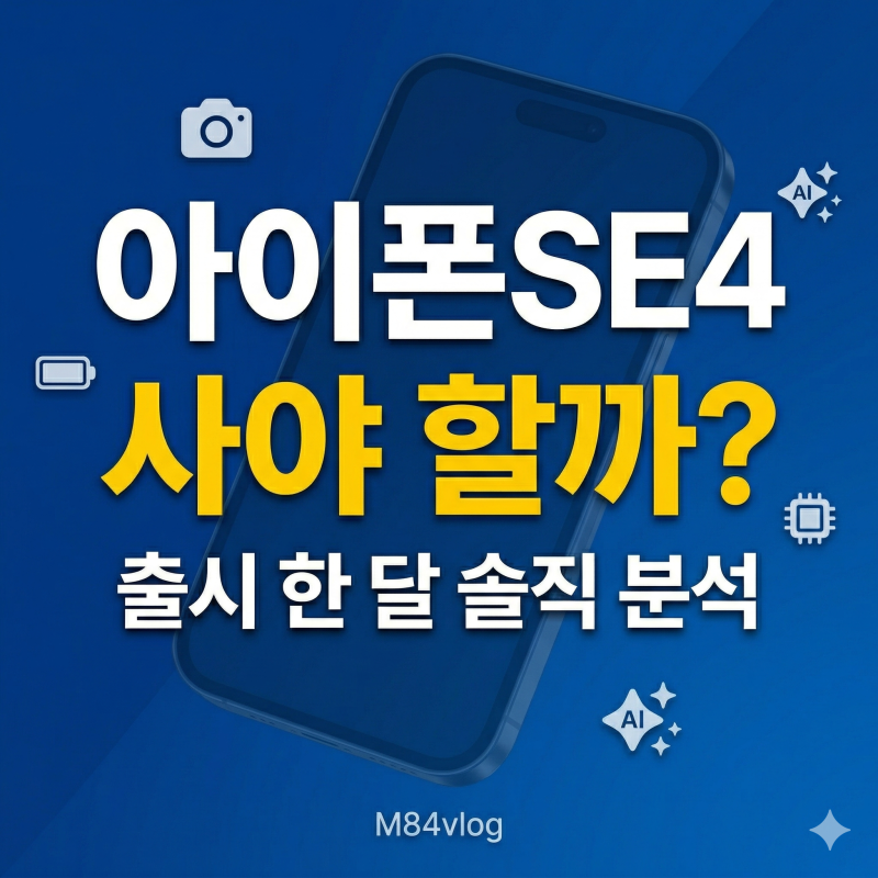 아이폰SE4 사야 할까? 출시 후 한 달, 솔직 분석
