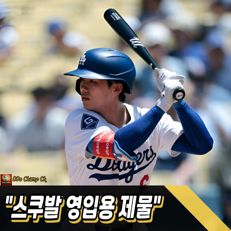"스쿠발 영입용 제물" 김혜성 트레이드, 다저스가 설계한 조연의 운명