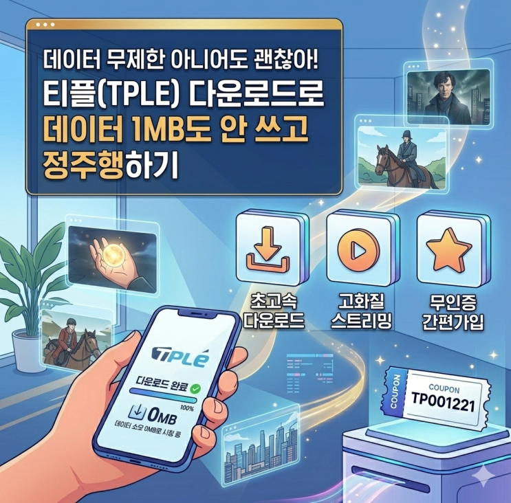  데이터 무제한 아니어도 괜찮아! 티플(TPLE) 다운로드로 데이터 1MB도 안 쓰고 정주행하기