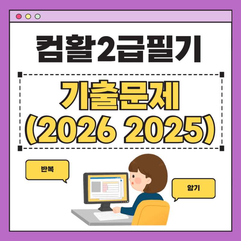 컴퓨터활용능력 2급 필기 기출문제 (2026년 2025년 2024년)