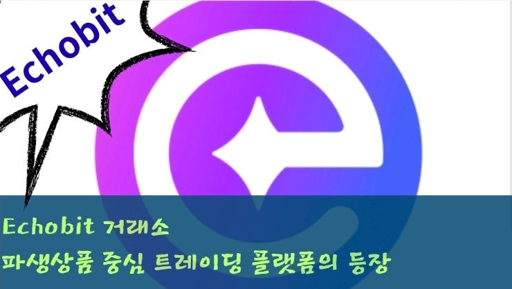  Echobit 거래소. 파생상품과 자동화 트레이딩에 특화된 차세대 글로벌 거래소