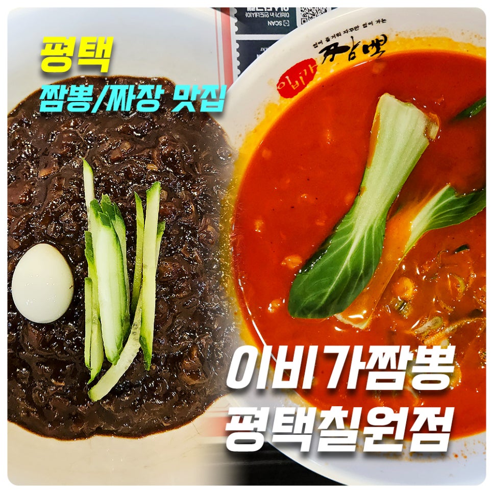 이비가짬뽕 평택칠원점 사진 1