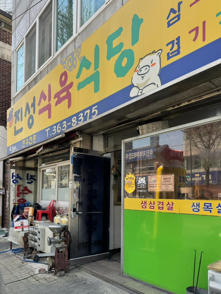 진성식육식당 사진 1