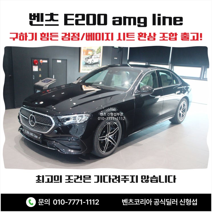 [벤츠 E200 amg line] 구하기 힘든 검정/베이지 시트 환상 조합 출고!
