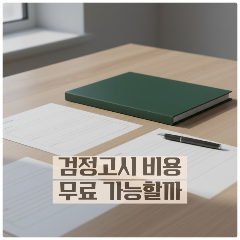 검정고시 비용 진짜 무료일까 실제 들어가는 돈 기준 정리