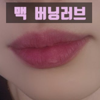맥 버닝러브 발색 솔직후기 | 겨울쿨톤 인생립 vs 유우든트겟잇 비교