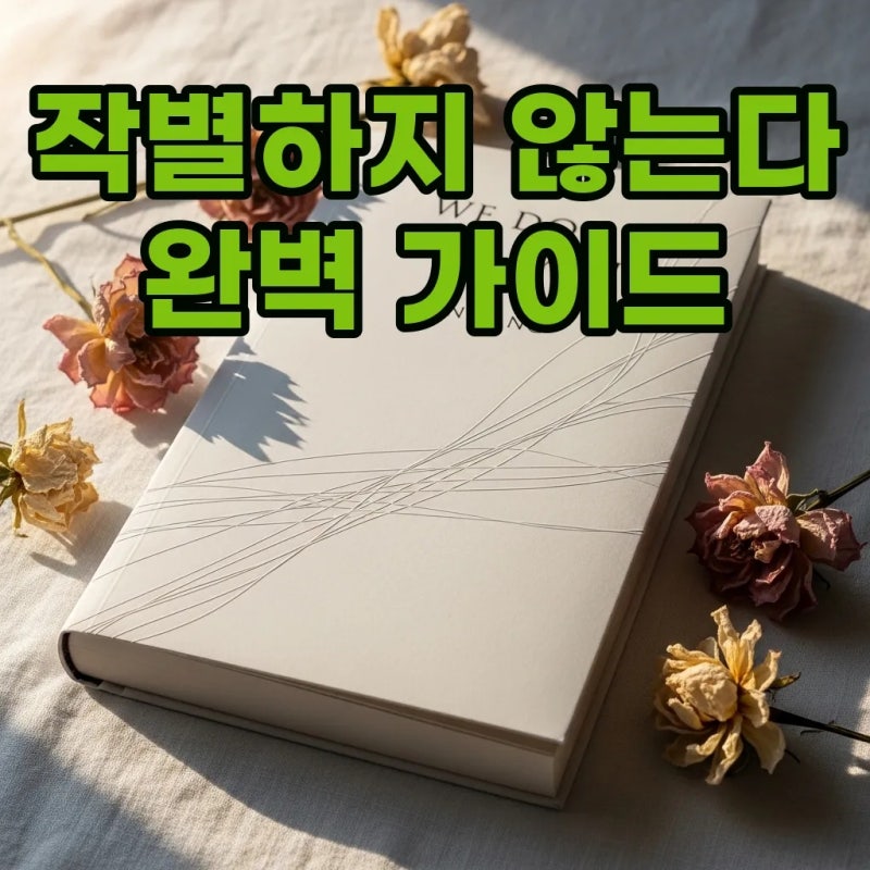한강 작별하지 않는다 줄거리 해석과 배경 및 수상 소식 정리