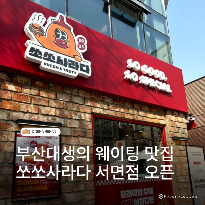 [부산/서면] 사라다빵 하나로 줄 세우는 초가성비 빵집, 서면에도 오픈했다고 해서 다녀옴 | ....