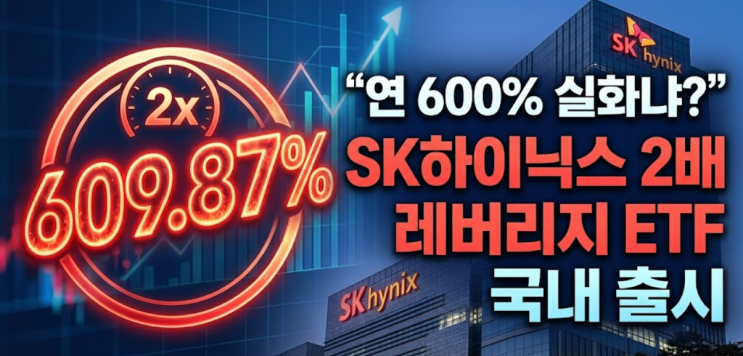  "연 600% 실화냐?"...SK하이닉스 2배 레버리지 ETF, 출시 후 충격적 수익률